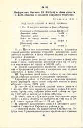 Информация Омского ГК ВКП(б) о сборе средств в фонд обороны и создании народного ополчения. 16 августа 1941 г.