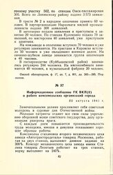 Информационное сообщение ГК ВКП(б) о работе комсомольских организаций города. 22 августа 1941 г.