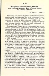 Информация Омского обкома ВКП(б) о поступлении средств в фонд обороны страны по районам области. 26 августа 1941 г.