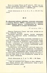 Из обращения рабочих, работниц, служащих, инженеров и техников Омского ПВРЗ к правительству о передаче в фонд обороны средств, ассигнованных на выплату выигрышей 15 лотереи Осоавиахима. 27 августа 1941 г.