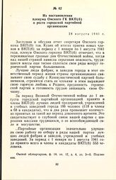 Из постановления пленума Омского ГК ВКП(б) о росте городской партийной организации. 28 августа 1941 г.