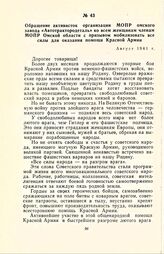 Обращение активисток организации МОПР омского завода «Автотрактородеталь» ко всем женщинам членам МОПР Омской области с призывом мобилизовать все силы для оказания помощи Красной Армии. Август 1941 г.