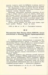 Постановление бюро Омского обкома ВЛКСМ о письме комсомольцев и молодежи Омского паровозоремонтного
завода. 1 сентября 1941 г.