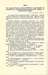 Из справки Омского обкома ВКП(б) о перестройке на военный лад агитационно-пропагандистской работы в Калачинском районе. 14 сентября 1941 г.