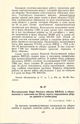 Постановление бюро Омского обкома ВКП(б) и облисполкома о занесении на Доску почета передовиков уборки урожая и хлебосдачи. 17 сентября 1941 г.