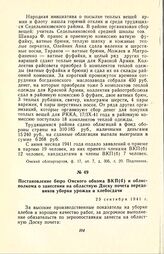 Постановление бюро Омского обкома ВКП(б) и облисполкома о занесении на областную Доску почета передовиков уборки урожая и хлебосдачи. 23 сентября 1941 г.