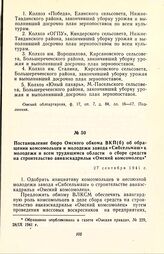 Постановление бюро Омского обкома ВКП(б) об обращении комсомольцев и молодежи завода «Сибсельмаш» к молодежи и всем трудящимся области о сборе средств на строительство авиаэскадрильи «Омский комсомолец». 27 сентября 1941 г.