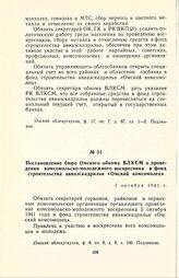 Постановление бюро Омского обкома ВЛКСМ о проведении комсомольско-молодежного воскресника в фонд строительства авиаэскадрильи «Омский комсомолец». 1 октября 1941 г.