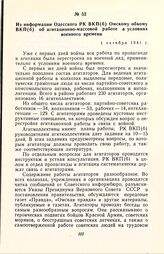 Из информации Одесского РК ВКП(б) Омскому обкому ВКП(б) об агитационно-массовой работе в условиях военного времени. 1 октября. 1941 г.