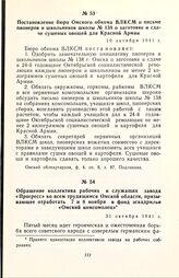 Постановление бюро Омского обкома ВЛКСМ о письме пионеров и школьников школы № 138 о заготовке и сдаче сушеных овощей для Красной Армии. 10 октября 1941 г.