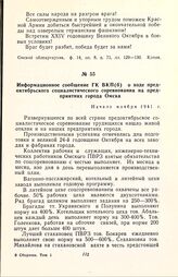 Информационное сообщение ГК ВКП(б) о ходе предоктябрьского социалистического соревнования на предприятиях города Омска. Начало ноября 1941 г.