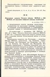 Докладная записка Омского обкома ВКП(б) в ЦК ВКП(б) об оказании шефской помощи госпиталям. 4 ноября 1941 г.