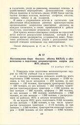 Постановление бюро Омского обкома ВКП(б) и облисполкома о подготовке механизаторских кадров для МТС области. 10 ноября 1941 г.