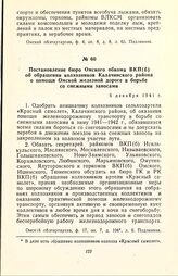 Постановление бюро Омского обкома ВКП(б) об обращении колхозников Калачинского района о помощи Омской железной.дороге в борьбе со снежными заносами. 6 декабря 1941 г.