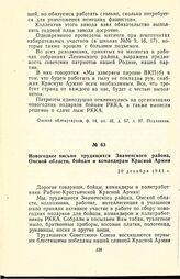 Новогоднее письмо трудящихся Знаменского района, Омской области, бойцам и командирам Красной Армии. 20 декабря 1941 г.