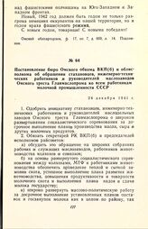 Постановление бюро Омского обкома ВКП(б) и облисполкома об обращении стахановцев, инженерно-технических работников и руководителей маслозаводов Омского треста Главмаслопрома ко всем работникам молочной промышленности СССР. 24 декабря 1941 г.