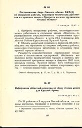 Постановление бюро Омского обкома ВКП(б) об обращении рабочих, инженерно-технических работников и служащих завода «Прогресс» ко всем трудящимся Омской области. 5 января 1942 г.