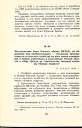 Постановление бюро Омского обкома ВКП(б) об обращении жен военнослужащих - стахановок промышленности и сельского хозяйства ко всем женам командиров и бойцов, работницам и колхозницам Омской области о сборе средств на строительство танковой колонны...