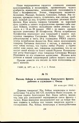 Письмо бойцов и командиров Карельского фронта рабочим и служащим г. Омска. 28 января 1942 г.