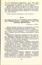 Из информации Омского ГК ВКП(б) обкому ВКП(б) о ходе социалистического соревнования в честь 24-й годовщины Красной Армии. 2 февраля 1942 г.