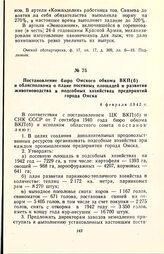 Постановление бюро Омского обкома ВКП(б) и облисполкома о плане посевных площадей и развития животноводства в подсобных хозяйствах предприятий города Омска. 4 февраля 1942 г.