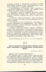 Письмо трудящихся Омской области бойцам, командирам, комиссарам и политработникам Ленинградского фронта. 7 февраля 1942 г.