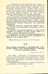 Письмо бойцов, командиров и политработников Калининского фронта своим землякам-омичам с благодарностью за новогодние подарки. 12 февраля 1942 г.