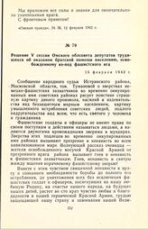 Решение V сессии Омского облсовета депутатов трудящихся об оказании братской помощи населению, освобожденному из-под фашистского ига. 15 февраля 1942 г.