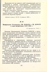 Информация Сталинского РК ВЛКСМ в ГК ВЛКСМ о ходе воскресника 15/II 1942 г. 17 февраля 1942 г.