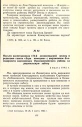 Письмо воспитанников 173-й ленинградской школы в редакцию газеты «Заря коммуны» с выражением благодарности колхозникам Оконешниковского района за родительскую заботу. 3 марта 1942 г.