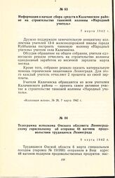 Информация о начале сбора средств в Калачинском районе на строительство танковой колонны «Народный учитель». 7 марта 1942 г.