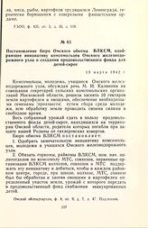 Постановление бюро Омского обкома ВЛКСМ, одобряющее инициативу комсомольцев Омского железнодорожного узла о создании продовольственного фонда для детей-сирот. 10 марта 1942 г.