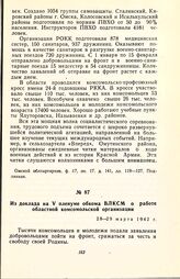 Из доклада на V пленуме обкома ВЛКСМ о работе областной комсомольской организации. 28-29 марта 1942 г.