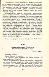 Письмо защитников Ленинграда трудящимся Омской области. Март 1942 г.