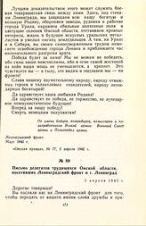 Письмо делегатов трудящихся Омской области, посетивших Ленинградский фронт и г. Ленинград. 1 апреля 1942 г.