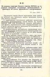 Из доклада секретаря Омского горкома ВКП(б) на городском совещании стахановцев промышленности и транспорта об итогах предмайского соцсоревнования. 15 мая 1942 г.