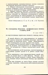 Из стенограммы областного антифашистского митинга в защиту детей. 31 мая 1942 г.