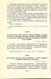 Из справки Омского обкома ВКП(б) о сборе подарков и военной подготовке населения. 15 июня 1942 г.