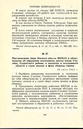 Постановление бюро Омского обкома ВКП(б) и облисполкома об обращении колхозников артели имени Сталина, Солдатского района, к колхозам и колхозникам области о сдаче молока в фонд обороны страны. 28 июня 1942 г.