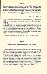 Постановление бюро Омского обкома ВКП(б) об обращении трактористов Калачинской МТС ко всем трактористам и трактористкам, комбайнерам и комбайнеркам, ко всем работникам сельского хозяйства Омской области об организации танковой колонны «Омский трак...