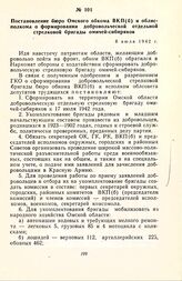 Постановление бюро Омского обкома ВКП(б) и облисполкома о формировании добровольческой отдельной стрелковой бригады омичей-сибиряков. 8 июля 1942 г.