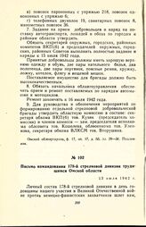 Письмо командования 178-й стрелковой дивизии трудящимся Омской области. 13 июля 1942 г.