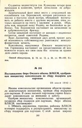 Постановление бюро Омского обкома ВЛКСМ, одобряющее инициативу комсомольцев по сбору подарков для партизан. 20 июля 1942 г.