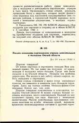 Письмо командира партизанских отрядов комсомольцам и молодежи Омской области. До 30 июля 1942 г.