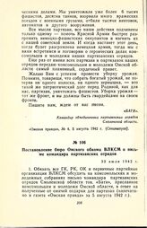 Постановление бюро Омского обкома ВЛКСМ о письме командира партизанских отрядов. 30 июля 1942 г.