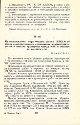 Из постановления бюро Омского обкома ВЛКСМ об итогах социалистического соревнования женщин-трактористок и женских тракторных бригад МТС и совхозов на весеннем севе. 30 июля 1942 г.