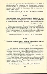 Постановление бюро Омского обкома ВКП(б) о вручении переходящего Красного знамени обкома ВКП(б) и облисполкома лучшей женской тракторной бригаде. 7 августа 1942 г.