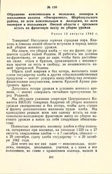 Обращение комсомольцев и молодежи, пионеров и школьников колхоза «Омгоркомол», Шербакульского района, ко всем комсомольцам и молодежи, ко всем пионерам и школьникам Омской области с призывом встать на фронтовую вахту по уборке урожая. Ранее 15 авг...