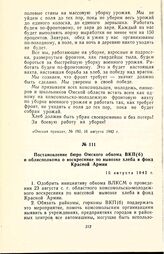 Постановление бюро Омского обкома ВКП(б) и облисполкома о воскреснике по вывозке хлеба в фонд Красной Армии. 15 августа 1942 г.