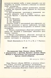 Постановление бюро Омского обкома ВКП(б) и облисполкома о вручении Красного знамени обкома ВКП(б) и облисполкома 75-й отдельной стрелковой бригаде омичей-сибиряков. 20 августа 1942 г.